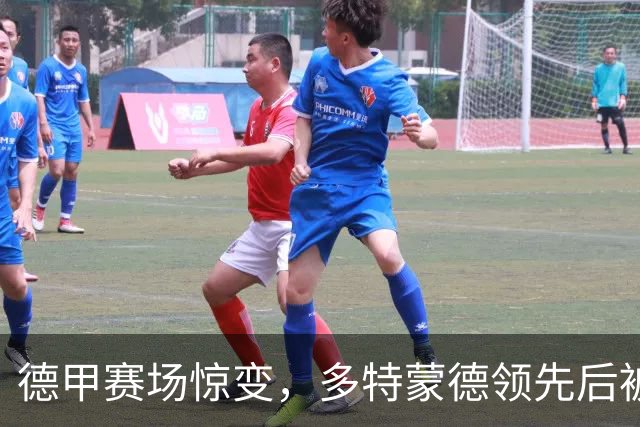 德甲赛场惊变，多特蒙德领先后被追平，连胜纪录终止