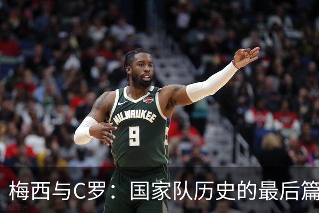 梅西与C罗：国家队历史的最后篇章