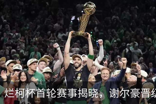 烂柯杯首轮赛事揭晓，谢尔豪晋级对决申真谞