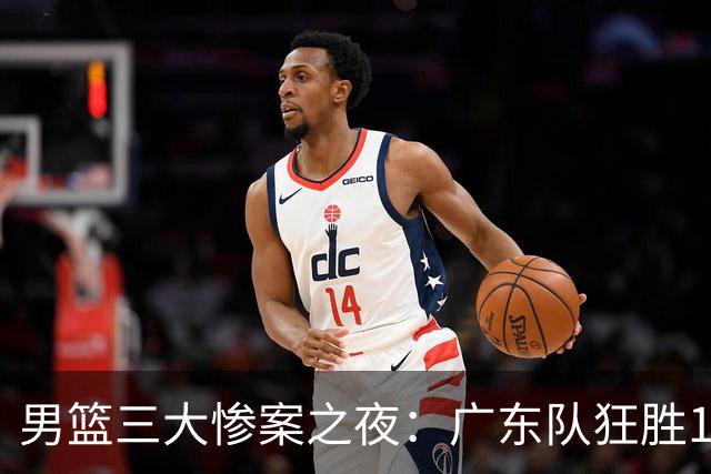 男篮三大惨案之夜：广东队狂胜161分，四川队也大获全胜