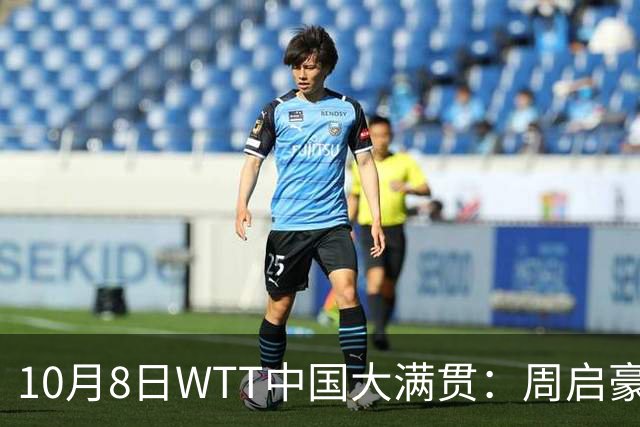 10月8日WTT中国大满贯：周启豪轻取张本，王曼昱逆转挺进八强